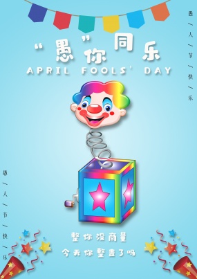 4月1日愚人节图片